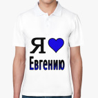 Я люблю Евгению