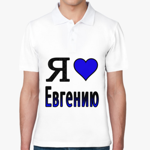 Рубашка поло с принтом Я люблю Евгению