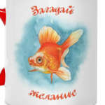 Загадай желание