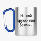 Кружка с карабином