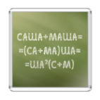 Саша+Маша