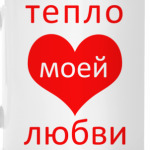 Тепло любви