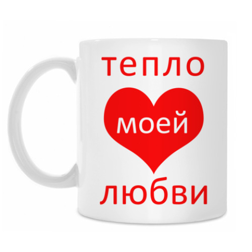 Кружка с принтом Тепло любви