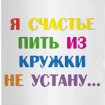 Счастье