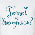 А ты готов к выходным?