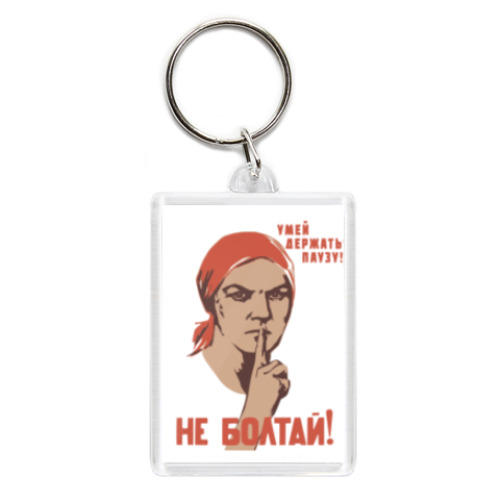 Брелок Увлекающемуся терапевту