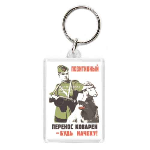 Брелок Увлекающемуся терапевту