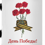 День Победы!