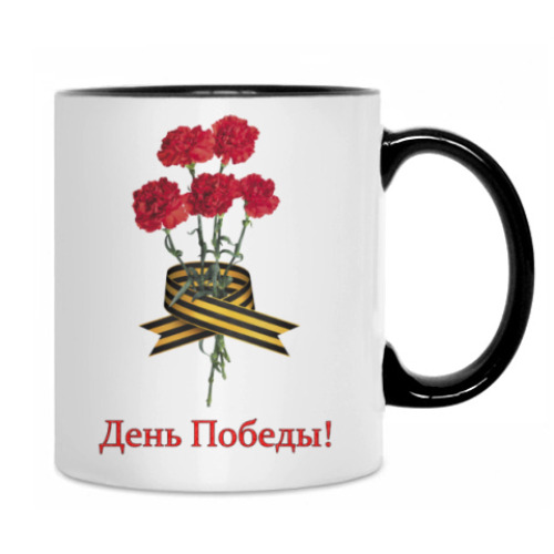 Кружка с принтом День Победы!
