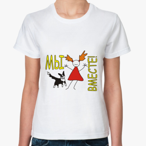 Классическая футболка с принтом МЫ  ВМЕСТЕ