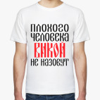 Мужская футболка