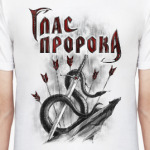 Глас Пророка 'Змея'