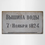 Нева,наводнение,1824