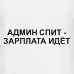 Админ спит - зарплата идет