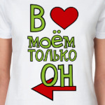 В сердце моём он