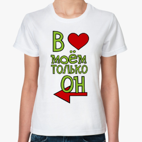 Классическая футболка В сердце моём он