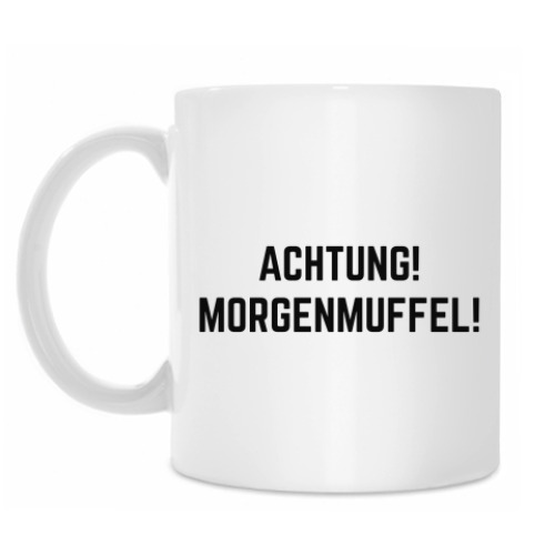 Кружка Achtung! Morgenmuffel!