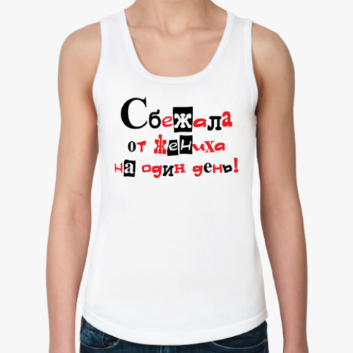 Женская майка с принтом Сбежала от жениха на 1 день!