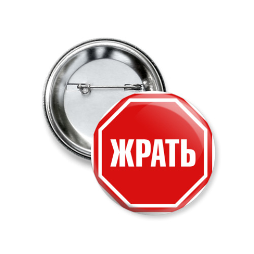 Значок 37мм Хватит жрать