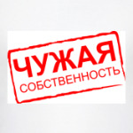 ЧУЖАЯ СОБСТВЕННОСТЬ