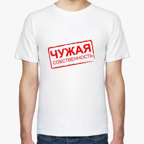 Футболка с принтом ЧУЖАЯ СОБСТВЕННОСТЬ
