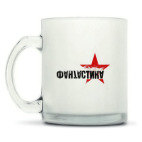 Кружка матовая