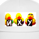 Йху — уточки неграмотные