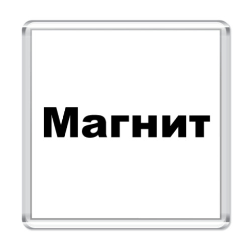 Магнит с принтом Просто магнит