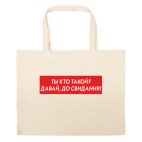 Большая сумка шоппер