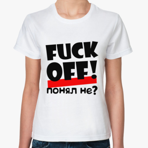 Классическая футболка Fuck off