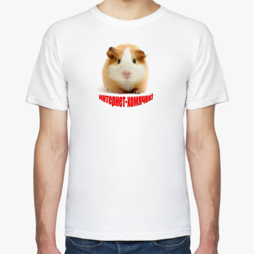 Футболка с принтом Интернет-хомячок