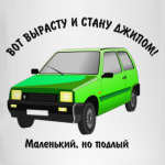 ОКА-вот вырасту и стану джипом