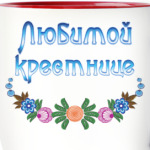 Подарок крестнице