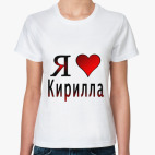 я люблю Кирилла