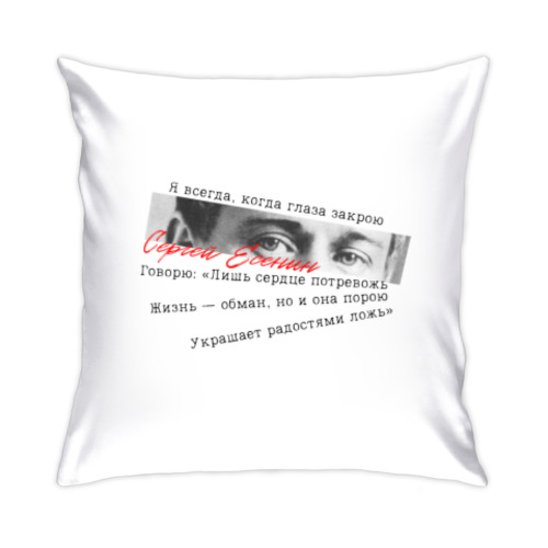 Подушка с принтом Поэт Сергей Есенин