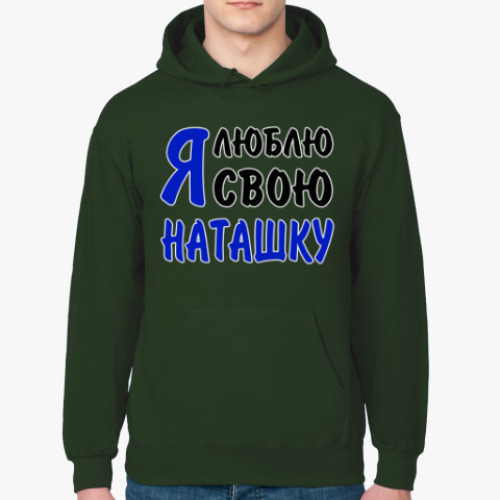 Толстовка худи Я люблю свою Наташку