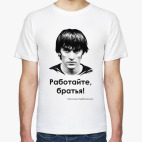 Работайте, братья!