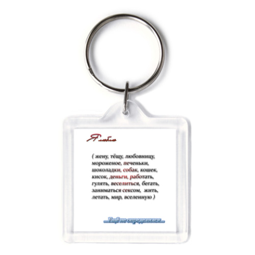 Брелок с принтом  Я люблю...