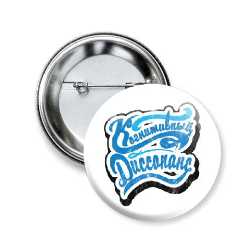 Значок 50мм с принтом Когнитивный диссонанс