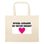 Большая сумка шоппер