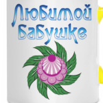 Подарок бабушке