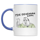 ГДЕ ПЕЧЕНЬКИ