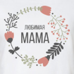 любимая мама