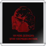 'На мою девушку упал космодесантник'