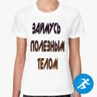 займусь  полезным телом