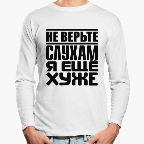 Лонгслив Не верьте слухам, я ещё хуже