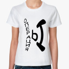 Женская футболка