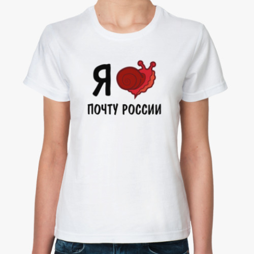 Классическая футболка Я ... Почту России