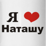 Я люблю Наташу