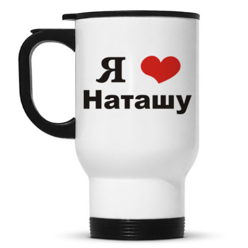Кружка-термос с принтом Я люблю Наташу